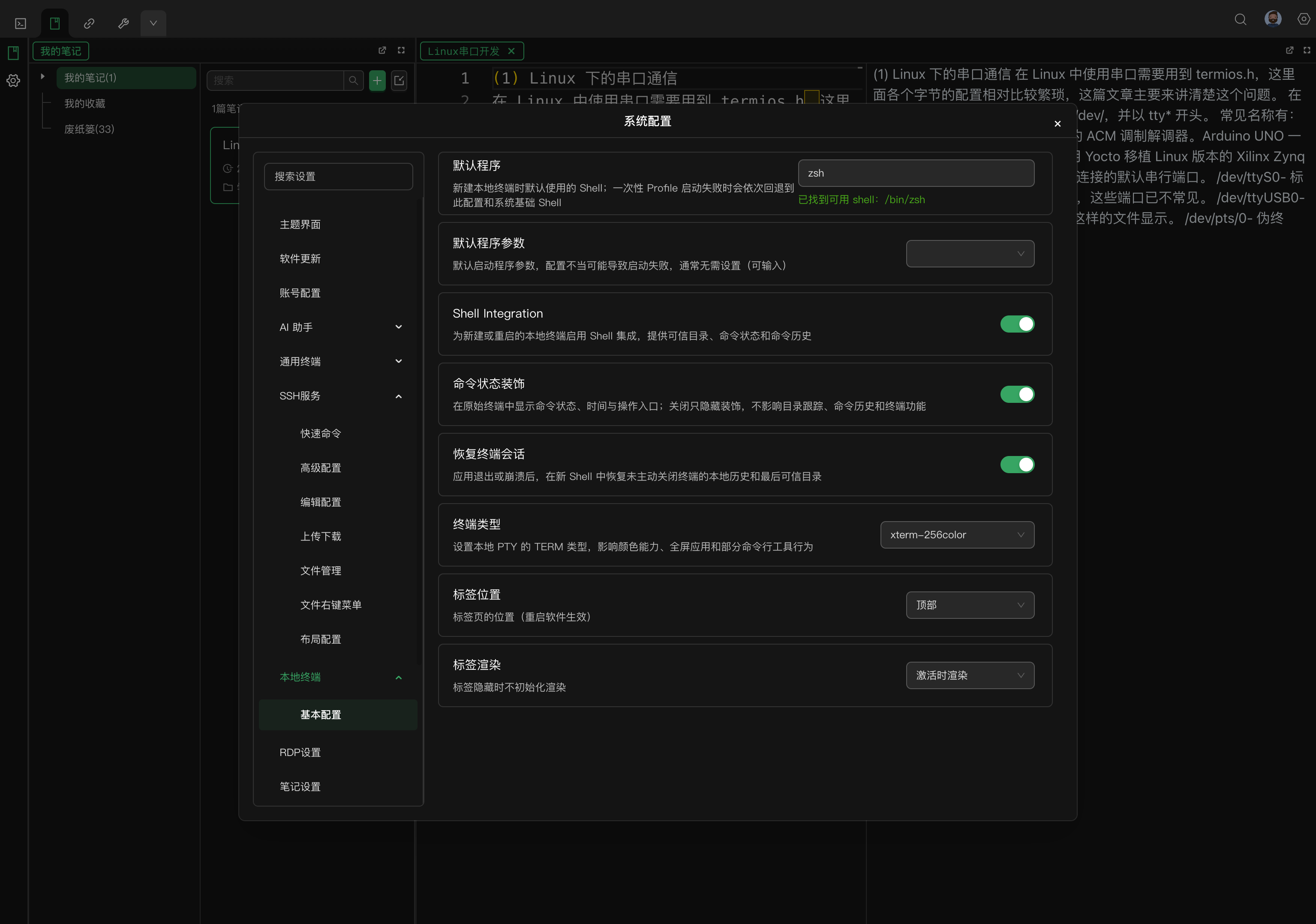本地终端设置