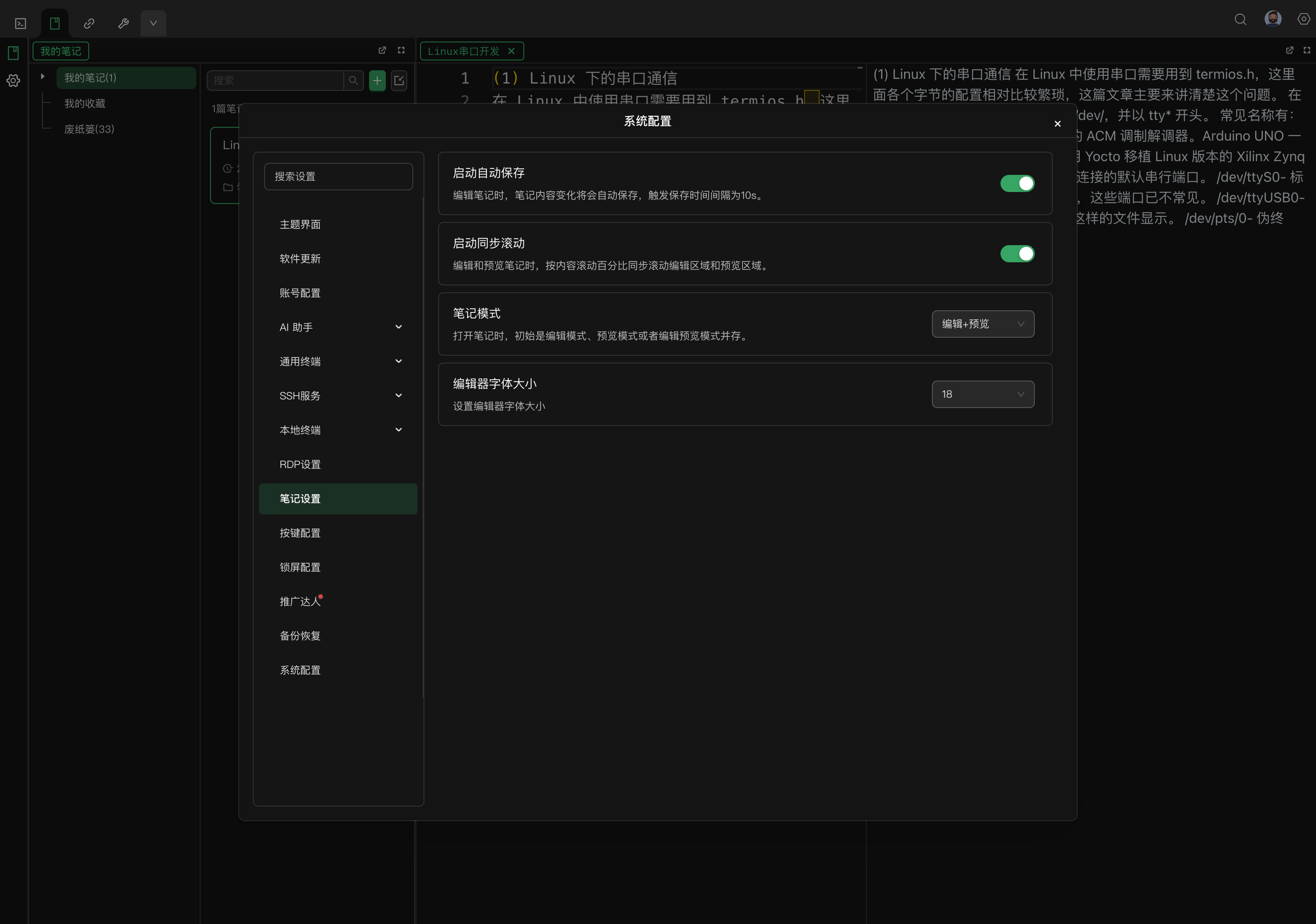 笔记设置