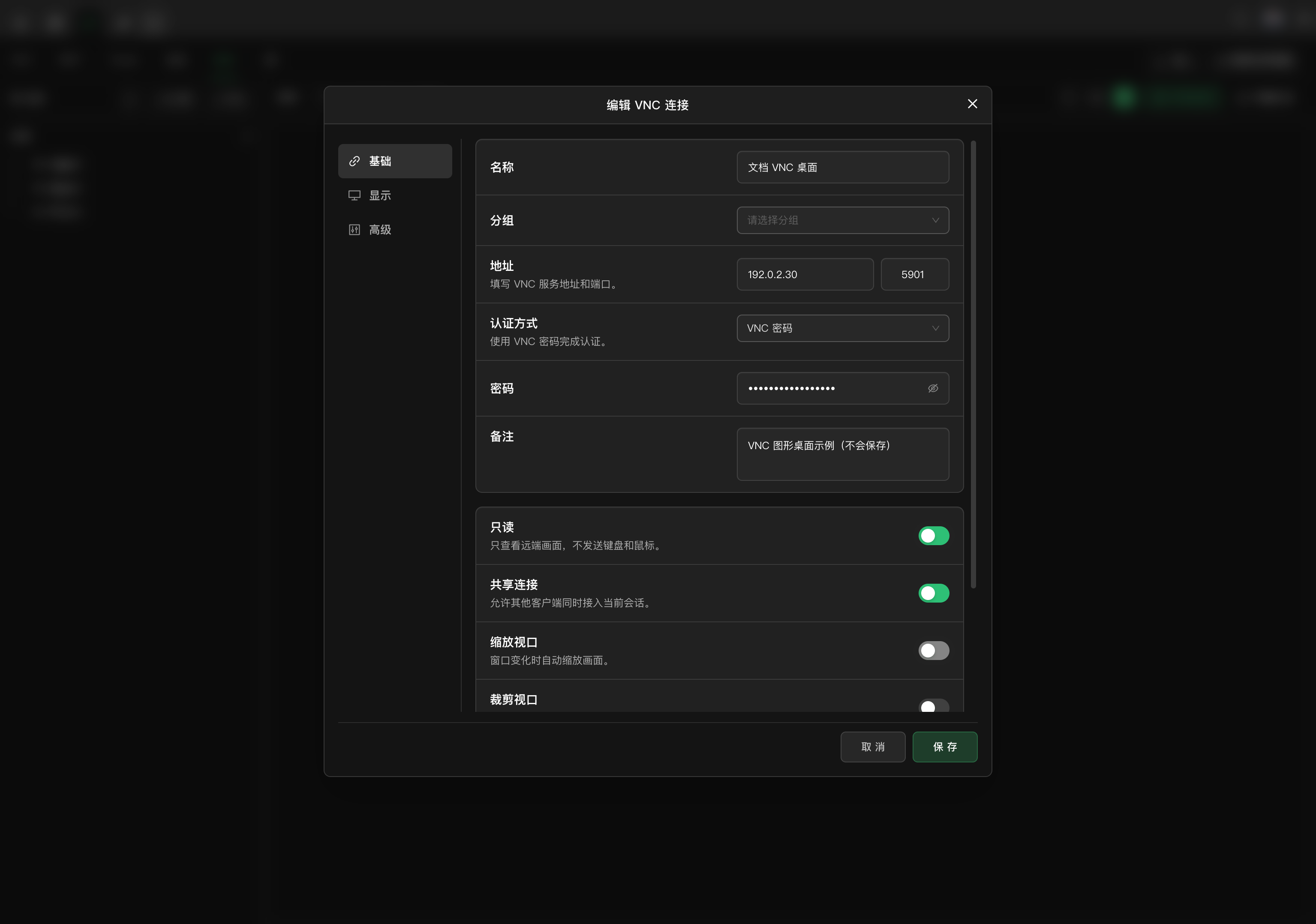 VNC 连接配置
