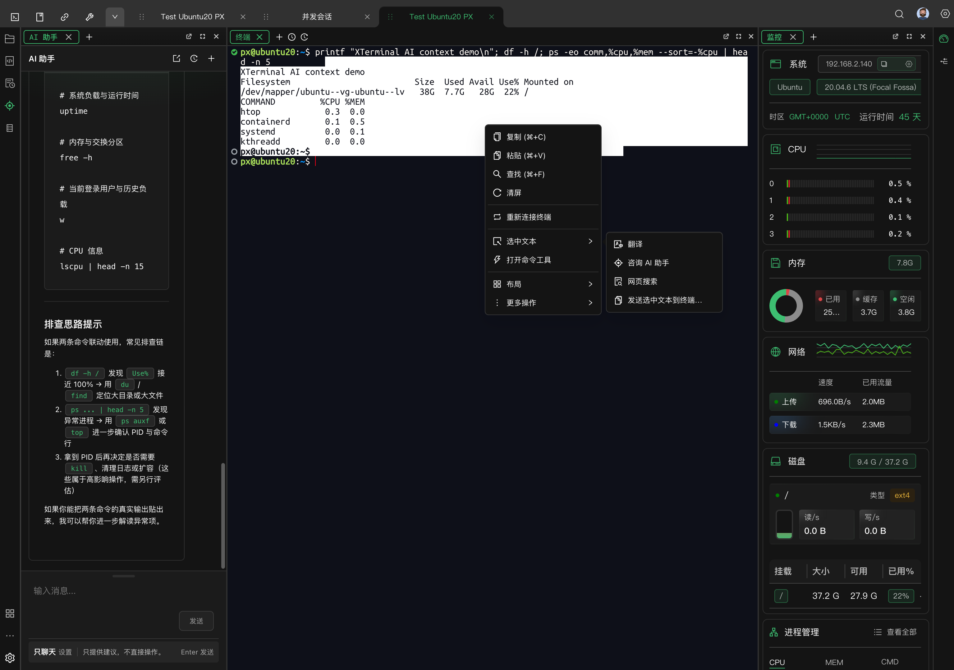 从终端右键菜单咨询 AI 助手